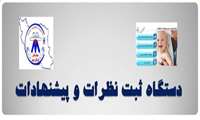 نصب و راه اندازي دستگاه پيشنهادات و انتقادات